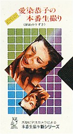愛染恭子の本番生撮り 淫欲のうずき