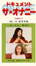 ドキュメント ザ・オナニーPart7 OLvs女子大生 杉山優・白鳥かおる