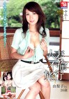 人妻不倫旅行 今夜だけは甘いユメを見させて･･･