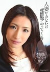 ［体験型プライベートAV］ 人妻があなたの部屋にやってくる！ Episode 01