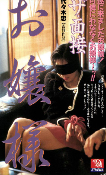 ザ・面接 お嬢様