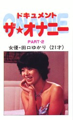 ドキュメント ザ・オナニーPart2 女優・田口ゆかり（21才）