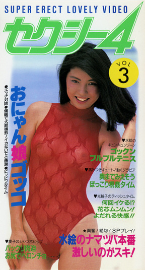 セクシー4 VOL.3 おにゃん娘ゴッコ