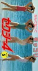 セクシー4 VOL.5 なんてたってモッコリ