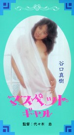 マスペット・ギャル 谷口真樹