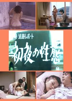 （秘）追跡レポート 初夜の性態