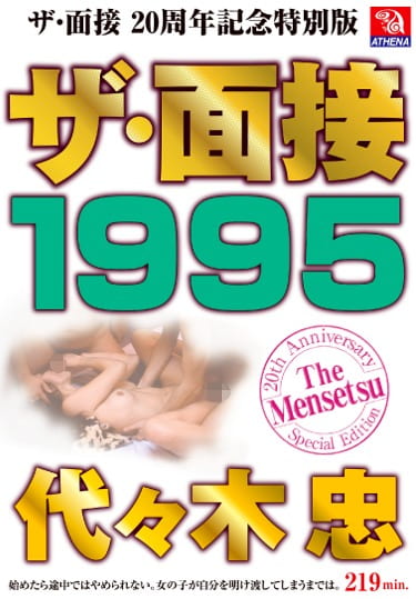 ザ・面接 1995 代々木忠