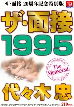 ザ・面接 1995 代々木忠