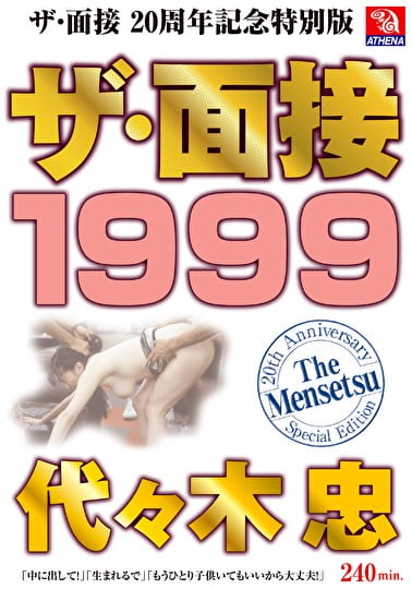 ザ・面接 1999 代々木忠