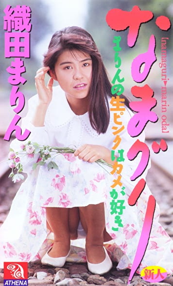 なまグリ 織田まりん
