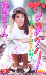 なまグリ 織田まりん