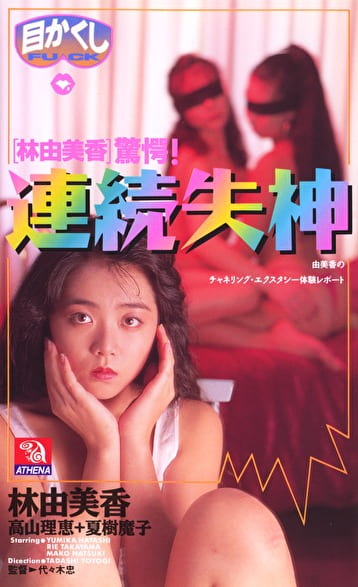 目かくしFUCK 林由美香驚愕!連続失神