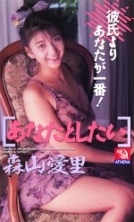 あなたとしたい 彼氏よりあなたが一番！ 森山愛里