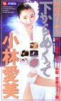  下からめくって 小林愛美