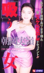 吸う女 朝岡実嶺