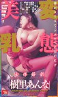 女体解剖 変態美乳 樹里あんな