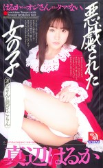悪戯された女の子 真辺はるか