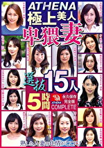 ATHENA 極上美人 卑猥妻 選抜15人5時間 熟した人妻の色情がここに！