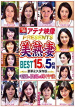 アテナ映像PRESENTS 美熟妻 BEST 15人5時間 毛深い陰部が疼く午後