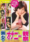 熟女のオナニー観察