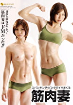 ・ビンタでイキまくる筋肉妻