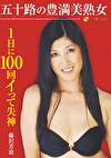 五十路の豊満美熟女 1日に100回イって失神