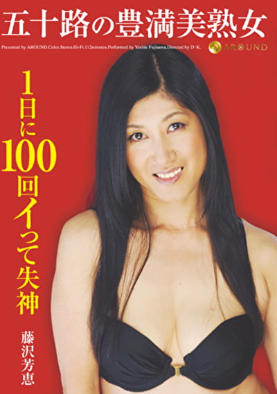 五十路の豊満美熟女 1日に100回イって失神