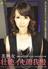 美熟女壮絶イキ顔我慢