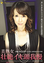 美熟女壮絶イキ顔我慢