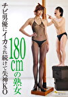 180cmの熟女 チビ男優にイカされ続けて失神KO