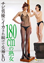 180cmの熟女 チビ男優にイカされ続けて失神KO