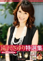 滝沢さゆり 特選集