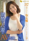 37歳だけどAV女優になっていいですか？ 清楚な人妻がAV出演 愛原さつき