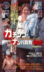 ガチンコ・ナンパ勝負 その1 新宿・巨乳OLをゲットせよ！