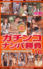 ガチンコ・ナンパ勝負 18 中野・プチ芸能人を発掘！あるある大洪水！