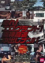 走れ！エログランド！ 阪神高速中出しナンパ
