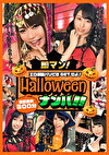 即マン！ハロウィンナンパ！！エロ仮装パリピをGETせよ！