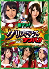 即マン！クリスマスナンパ！！エロコス美人サンタをGETせよ！