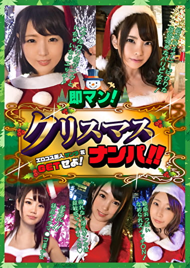 即マン！クリスマスナンパ！！エロコス美人サンタをGETせよ！