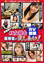 AV面接 未経験のAV女優を面接官が試し食い！ Vol.2｜面接