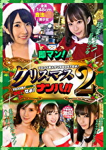 即マン！クリスマスナンパ！！エロコス美人サンタをGETせよ！ Vol.2