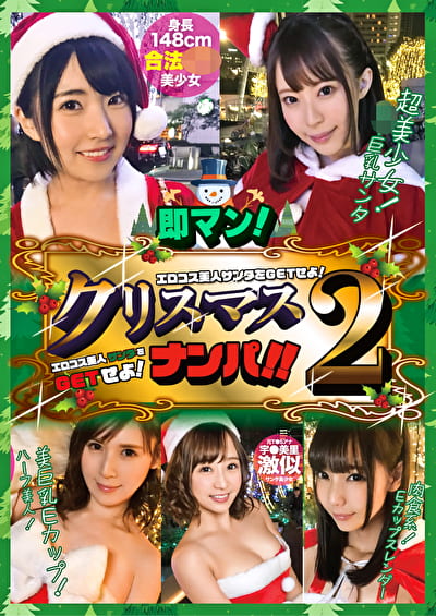 即マン！クリスマスナンパ！！エロコス美人サンタをGETせよ！ Vol.2