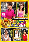 スポーツ女子をGETせよ！夢のコスチューム着衣SEX vol.3