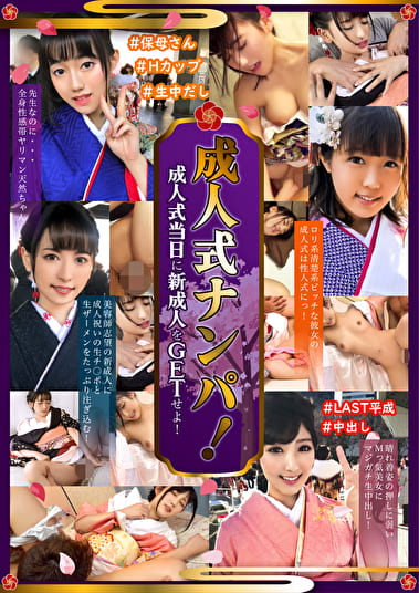 成人式ナンパ！成人式当日に新成人をGETせよ！