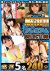 厳選プレミアムSELECTION vol.2
