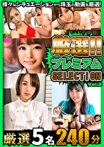 厳選プレミアムSELECTION vol.3