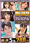 厳選プレミアムSELECTION vol.6 厳選プレミアムSELECTION vol.6