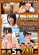 厳選プレミアムSELECTION vol.7