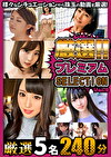 厳選プレミアムSELECTION vol.9
