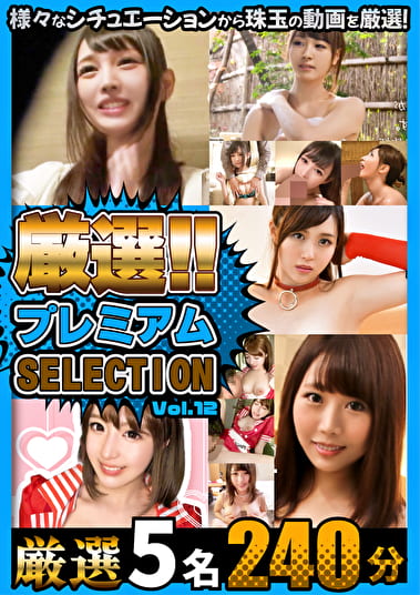 厳選プレミアムSELECTION vol.12